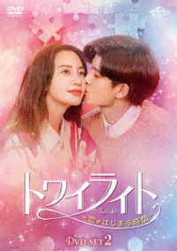 トワイライト～恋がはじまる時間～　ＤＶＤ－ＳＥＴ２