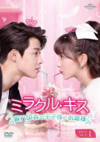 ミラクル・キス～眠れぬ森の王子様とお姫様～　ＤＶＤ－ＳＥＴ１