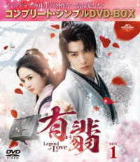 有翡（ゆうひ）－Ｌｅｇｅｎｄ　ｏｆ　Ｌｏｖｅ－　ＤＶＤ　ＢＯＸ１＜コンプリート・シンプルＤＶＤ‐ＢＯＸ５，５００円シリーズ＞【期間限定生産】