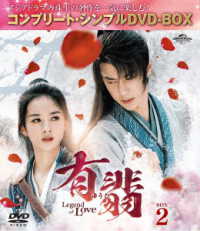 有翡（ゆうひ）－Ｌｅｇｅｎｄ　ｏｆ　Ｌｏｖｅ－　ＤＶＤ　ＢＯＸ２＜コンプリート・シンプルＤＶＤ‐ＢＯＸ５，５００円シリーズ＞【期間限定生産】