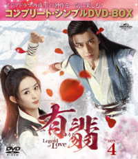 有翡（ゆうひ）－Ｌｅｇｅｎｄ　ｏｆ　Ｌｏｖｅ－　ＤＶＤ　ＢＯＸ４＜コンプリート・シンプルＤＶＤ‐ＢＯＸ５，５００円シリーズ＞【期間限定生産】