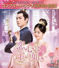 恋心は玉の如き　ＢＯＸ２＜コンプリート・シンプルＤＶＤ‐ＢＯＸ５，５００円シリーズ＞【期間限定生産】