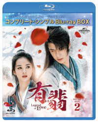 有翡（ゆうひ）－Ｌｅｇｅｎｄ　ｏｆ　Ｌｏｖｅ－　Ｂｌｕ－ｒａｙ　ＢＯＸ２＜コンプリート・シンプルＢｌｕ－ｒａｙ　ＢＯＸ６，０００円シリーズ＞【期間限定生産】 Ｂｌｕ－ｒａｙ　Ｄｉｓｃ