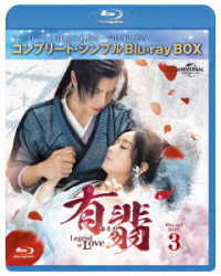 有翡（ゆうひ）－Ｌｅｇｅｎｄ　ｏｆ　Ｌｏｖｅ－　Ｂｌｕ－ｒａｙ　ＢＯＸ３＜コンプリート・シンプルＢｌｕ－ｒａｙ　ＢＯＸ６，０００円シリーズ＞【期間限定生産】 Ｂｌｕ－ｒａｙ　Ｄｉｓｃ