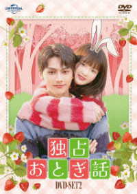 独占おとぎ話　ＤＶＤ－ＳＥＴ２