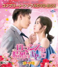 ロマンスは結婚のあとで　ＢＯＸ１＜コンプリート・シンプルＤＶＤ‐ＢＯＸ５，５００円シリーズ＞【期間限定生産】