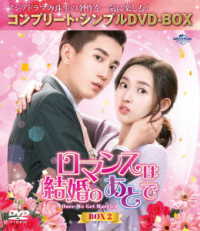 ロマンスは結婚のあとで　ＢＯＸ２＜コンプリート・シンプルＤＶＤ‐ＢＯＸ５，５００円シリーズ＞【期間限定生産】