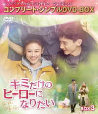 キミだけのヒーローになりたい　ＢＯＸ３＜コンプリート・シンプルＤＶＤ‐ＢＯＸ５，５００円シリーズ＞【期間限定生産】
