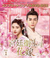 宮廷衛士の花嫁　ＢＯＸ１＜コンプリート・シンプルＤＶＤ‐ＢＯＸ５，５００円シリーズ＞【期間限定生産】