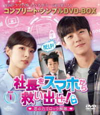 社長をスマホから救い出せ！～恋の力でロック解除～　ＢＯＸ１＜コンプリート・シンプルＤＶＤ‐ＢＯＸ５，５００円シリーズ＞【期間限定生産】