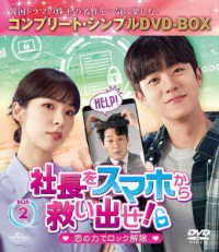 社長をスマホから救い出せ！～恋の力でロック解除～　ＢＯＸ２＜コンプリート・シンプルＤＶＤ‐ＢＯＸ５，５００円シリーズ＞【期間限定生産】