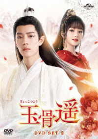 玉骨遥（ぎょっこつよう）ＤＶＤ－ＳＥＴ２