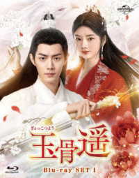 玉骨遥（ぎょっこつよう）Ｂｌｕ－ｒａｙ　ＳＥＴ１ Ｂｌｕ－ｒａｙ　Ｄｉｓｃ