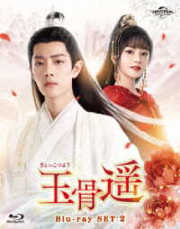 玉骨遥（ぎょっこつよう）Ｂｌｕ－ｒａｙ　ＳＥＴ２ Ｂｌｕ－ｒａｙ　Ｄｉｓｃ