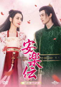 安楽伝　ＤＶＤ－ＳＥＴ３