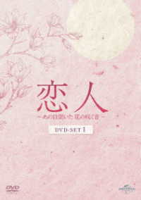 恋人～あの日聞いた花の咲く音～　ＤＶＤ－ＳＥＴ１