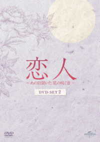 恋人～あの日聞いた花の咲く音～　ＤＶＤ－ＳＥＴ２