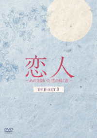 恋人～あの日聞いた花の咲く音～　ＤＶＤ－ＳＥＴ３
