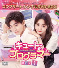 キュート・プログラマー　ＢＯＸ１＜コンプリート・シンプルＤＶＤ‐ＢＯＸ５，５００円シリーズ＞【期間限定生産】