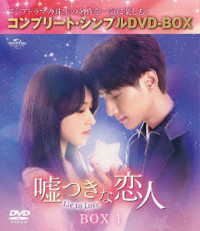嘘つきな恋人～Ｌｉｅ　ｔｏ　Ｌｏｖｅ～　ＢＯＸ１＜コンプリート・シンプルＤＶＤ‐ＢＯＸ５，５００円シリーズ＞【期間限定生産】