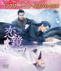 恋鏡（こいかがみ）～双（ふた）つの魂、焦がれし姫～　ＢＯＸ１＜コンプリート・シンプルＤＶＤ‐ＢＯＸ５，５００円シリーズ＞【期間限定生産】