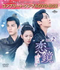 恋鏡（こいかがみ）～双（ふた）つの魂、焦がれし姫～　ＢＯＸ２＜コンプリート・シンプルＤＶＤ‐ＢＯＸ５，５００円シリーズ＞【期間限定生産】