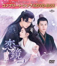 恋鏡（こいかがみ）～双（ふた）つの魂、焦がれし姫～　ＢＯＸ３＜コンプリート・シンプルＤＶＤ‐ＢＯＸ５，５００円シリーズ＞【期間限定生産】