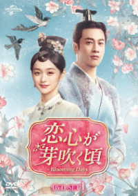 恋心が芽吹く頃～Ｂｌｏｏｍｉｎｇ　Ｄａｙｓ～　ＤＶＤ－ＳＥＴ１