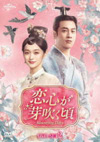 恋心が芽吹く頃～Ｂｌｏｏｍｉｎｇ　Ｄａｙｓ～　ＤＶＤ－ＳＥＴ２