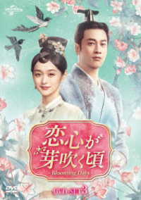 恋心が芽吹く頃～Ｂｌｏｏｍｉｎｇ　Ｄａｙｓ～　ＤＶＤ－ＳＥＴ３