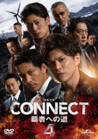 ＣＯＮＮＥＣＴ　覇者への道　４