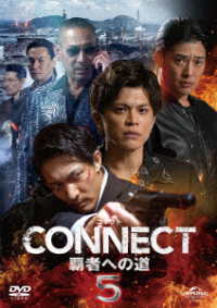 ＣＯＮＮＥＣＴ　覇者への道　５