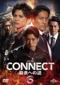 ＣＯＮＮＥＣＴ　覇者への道　６
