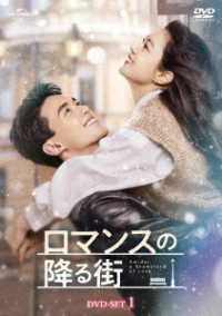 ロマンスの降る街　ＤＶＤ－ＳＥＴ１