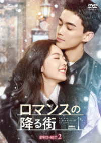 ロマンスの降る街　ＤＶＤ－ＳＥＴ２