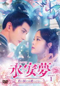 永安夢～君の涙には逆らえない～　ＤＶＤ－ＳＥＴ１