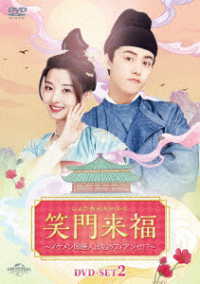 笑門来福～イケメン同居人は私のフィアンセ！？～　ＤＶＤ－ＳＥＴ２