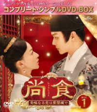 尚食（しょうしょく）～美味なる恋は紫禁城で～　ＢＯＸ１＜コンプリート・シンプルＤＶＤ‐ＢＯＸ５，５００円シリーズ＞【期間限定生産】