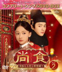 尚食（しょうしょく）～美味なる恋は紫禁城で～　ＢＯＸ２＜コンプリート・シンプルＤＶＤ‐ＢＯＸ５，５００円シリーズ＞【期間限定生産】