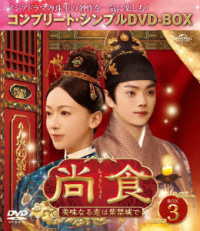 尚食（しょうしょく）～美味なる恋は紫禁城で～　ＢＯＸ３＜コンプリート・シンプルＤＶＤ‐ＢＯＸ５，５００円シリーズ＞【期間限定生産】