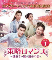 策略ロマンス～謎解きの鍵は運命の恋～　ＢＯＸ１＜コンプリート・シンプルＤＶＤ‐ＢＯＸ５，５００円シリーズ＞【期間限定生産】