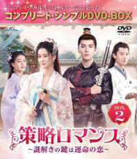 策略ロマンス～謎解きの鍵は運命の恋～　ＢＯＸ２＜コンプリート・シンプルＤＶＤ‐ＢＯＸ５，５００円シリーズ＞【期間限定生産】