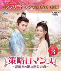 策略ロマンス～謎解きの鍵は運命の恋～　ＢＯＸ３＜コンプリート・シンプルＤＶＤ‐ＢＯＸ５，５００円シリーズ＞【期間限定生産】