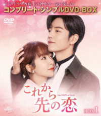 これから先の恋　ＢＯＸ１＜コンプリート・シンプルＤＶＤ‐ＢＯＸ５，５００円シリーズ＞【期間限定生産】