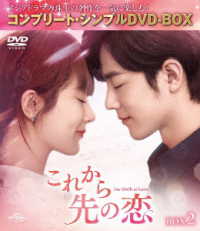 これから先の恋　ＢＯＸ２＜コンプリート・シンプルＤＶＤ‐ＢＯＸ５，５００円シリーズ＞【期間限定生産】