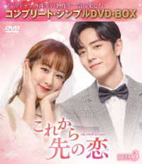 これから先の恋　ＢＯＸ３＜コンプリート・シンプルＤＶＤ‐ＢＯＸ５，５００円シリーズ＞【期間限定生産】
