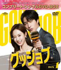 グッジョブ　ＢＯＸ１＜コンプリート・シンプルＤＶＤ‐ＢＯＸ５，５００円シリーズ＞【期間限定生産】