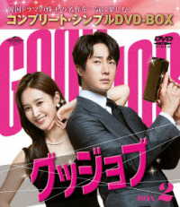 グッジョブ　ＢＯＸ２＜コンプリート・シンプルＤＶＤ‐ＢＯＸ５，５００円シリーズ＞【期間限定生産】