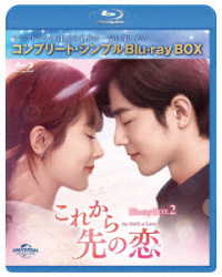 これから先の恋　ＢＤＢＯＸ２＜コンプリート・シンプルＢＤ－ＢＯＸ６，０００円シリーズ＞【期間限定生産】 Ｂｌｕ－ｒａｙ　Ｄｉｓｃ