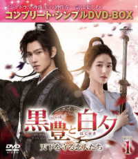 黒豊と白夕～天下を守る恋人たち～　ＢＯＸ１＜コンプリート・シンプルＤＶＤ‐ＢＯＸ５，５００円シリーズ＞【期間限定生産】